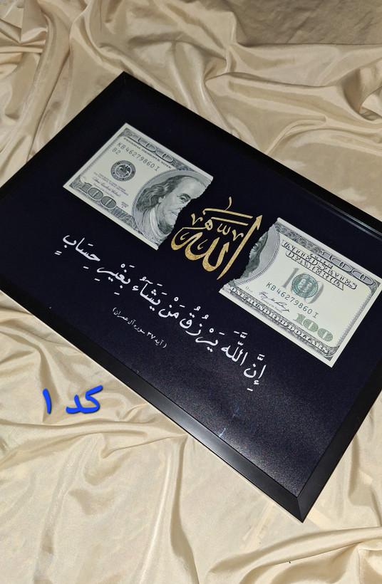 تابلو رزق روزی الله دلار- کد 1